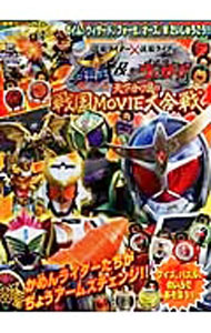 【中古】劇場版仮面ライダー鎧武＆ウィザード ガイム ウィザード フォーゼ オーズ Wだいしゅうごう！！ / 徳間書店 (単行本)