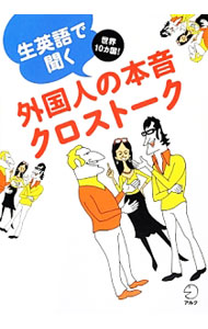 &nbsp;&nbsp;&nbsp; 生英語で聞く外国人の本音クロストーク 単行本 の詳細 付属品: CD付 出版社: アルク レーベル: 作者: アルク カナ: ナマエイゴデキクガイコクジンノホンネクロストーク / アルク サイズ: 単行本 ISBN: 4757424203 発売日: 2013/12/01 関連商品リンク : アルク アルク