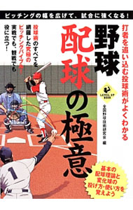 【中古】打者を追い込む投球術がよくわかる野球配球の極意 / 全国野球技術研究会