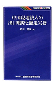 【中古】中国現地法人の出口戦略と撤退実務 / 前川晃広 (単行本)
