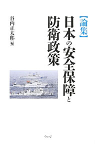 【中古】〈論集〉日本の安全保障と防衛政策 / 谷内正太郎
