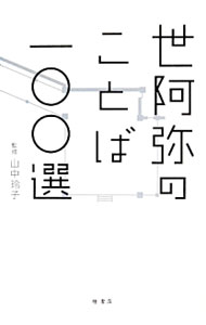 【中古】世阿弥のことば100選 / 山中玲子