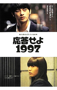 楽天市場】応答せよ1997 DVDの通販