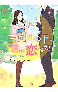 Rakuten - 【中古】三日月の下、君に恋した / 雪本はすみ (文庫)