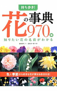 【中古】持ち歩き！花の事典970種 / 金田初代 (単行本)