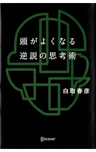 【中古】頭がよくなる逆説の思考術 / 白取春彦 (新書)...