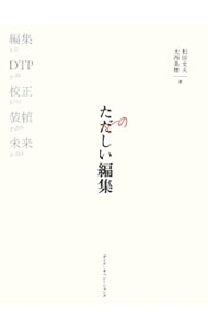 【中古】たのしい編集 / 和田文夫（1954−）