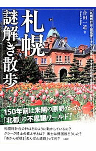 【中古】札幌謎解き散歩 / 合田一道 (文庫)
