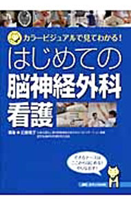 &nbsp;&nbsp;&nbsp; はじめての脳神経外科看護 単行本 の詳細 出版社: メディカ出版 レーベル: カラービジュアルで見てわかる！ 作者: 近藤靖子（看護師） カナ: ハジメテノノウシンケイゲカカンゴ / コンドウヤスコ サイズ: 単行本 ISBN: 4840446006 発売日: 2014/02/01 関連商品リンク : 近藤靖子（看護師） メディカ出版 カラービジュアルで見てわかる！