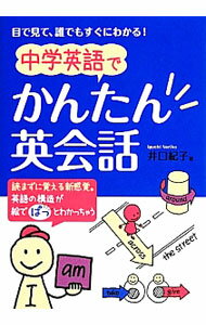 【中古】中学英語でかんたん英会話 / 井口紀子