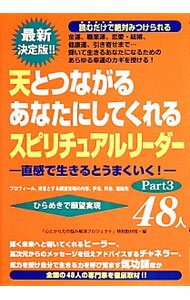 &nbsp;&nbsp;&nbsp; 天とつながるあなたにしてくれるスピリチュアルリーダー48人 Part3 単行本 の詳細 出版社: 三楽舎プロダクション レーベル: 作者: 「心とからだの悩み解消プロジェクト」特別取材班 カナ: テントツナガルアナタニシテクレルスピリチュアルリーダーヨンジュウハチニン / ココロトカラダノナヤミカイショウプロジェクトトクベツシュザイハン サイズ: 単行本 ISBN: 4434187551 発売日: 2014/01/01 関連商品リンク : 「心とからだの悩み解消プロジェクト」特別取材班 三楽舎プロダクション