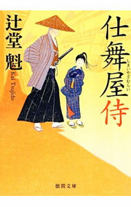【中古】仕舞屋侍 / 辻堂魁 (文庫)
