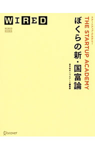 【中古】ぼくらの新・国富論 / 並木裕太 (単行本)