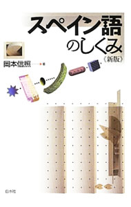 【中古】スペイン語のしくみ / 岡本信照