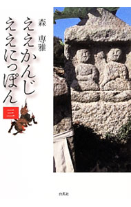 &nbsp;&nbsp;&nbsp; ええかんじええにっぽん 3 単行本 の詳細 出版社: 白馬社 レーベル: 作者: 森専雅 カナ: エエカンジエエニッポン / モリセンガ サイズ: 単行本 ISBN: 4938651985 発売日: 2014/02/01 関連商品リンク : 森専雅 白馬社