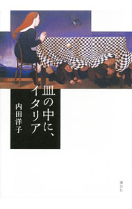 【中古】皿の中に イタリア / 内田洋子