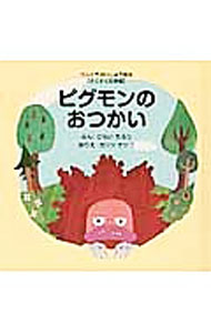 【中古】ピグモンのおつかい / 平井太郎 (単行本)