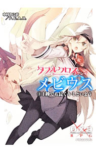 【中古】ダブルクロスThe　3rd　Editionリプレイ・メビウス 3/ 中村やにお