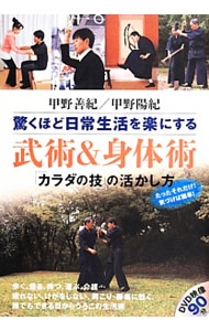 &nbsp;&nbsp;&nbsp; 驚くほど日常生活を楽にする武術＆身体術 単行本 の詳細 付属品: DVD付 出版社: 山と渓谷社 レーベル: 作者: 甲野善紀 カナ: オドロクホドニチジョウセイカツオラクニスルブジュツアンドシンタイジュツ / コウノヨシノリ サイズ: 単行本 ISBN: 4635035262 発売日: 2014/03/01 関連商品リンク : 甲野善紀 山と渓谷社