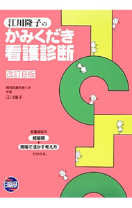 【中古】江川隆子のかみくだき看護診断 / 江川隆子 (単行本)