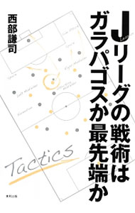 &nbsp;&nbsp;&nbsp; Jリーグの戦術はガラパゴスか最先端か 単行本 の詳細 出版社: 東邦出版 レーベル: 作者: 西部謙司 カナ: ジェーリーグノセンジュツワガラパゴスカサイセンタンカ / ニシベケンジ サイズ: 単行本 ISBN: 4809411960 発売日: 2014/03/01 関連商品リンク : 西部謙司 東邦出版