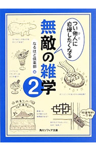 【中古】つい他人（ひと）に自慢したくなる無敵の雑学 2/ なるほど倶楽部 (文庫)
