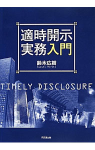 【中古】適時開示実務入門 / 鈴木広樹 (単行本)