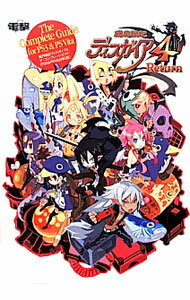 【中古】魔界戦記ディスガイア4ザ コンプリートガイド / 電撃攻略本編集部【編】 (単行本)