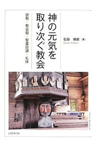 【中古】神の元気を取り次ぐ教会 / 石田順朗 (単行本)