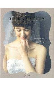 【中古】ハッピーウェディングヘアメイクブック / 二法田サトシ (単行本)