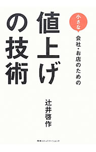 【中古】小さな会社・お店のための値上げの技術 / 辻井啓作