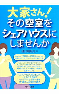 【中古】大家さん！その空室をシェアハウスにしませんか / 樋口朝廷之 (単行本)