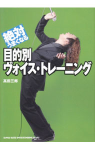 &nbsp;&nbsp;&nbsp; 絶対うまくなる目的別ヴォイス・トレーニング 単行本 の詳細 出版社: シンコーミュージック・エンタテイメント レーベル: 作者: 高田三郎（1962−） カナ: ゼッタイウマクナルモクテキベツヴォイストレーニング / タカダサブロウ サイズ: 単行本 ISBN: 4401639564 発売日: 2014/03/01 関連商品リンク : 高田三郎（1962−） シンコーミュージック・エンタテイメント