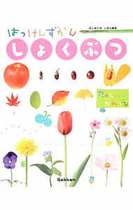 Botany - 【中古】【全品10倍！6/5限定】はっけんずかんしょくぶつ / 須田研司 (単行本)