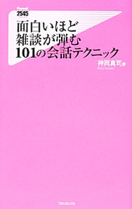 【中古】面白いほど雑談が弾む101の会話テクニック / 神岡真司 (新書)