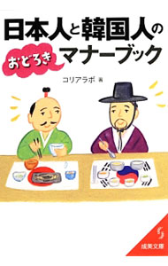 【中古】日本人と韓国人のおどろきマナーブック / コリアラボ (文庫)