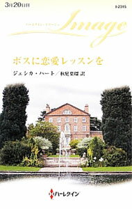 Rakuten - 【中古】ボスに恋愛レッスンを / ジェシカ・ハート (新書)