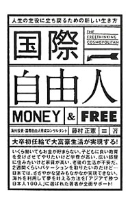 【中古】国際自由人 / 藤村正憲 (単行本)