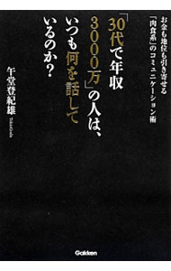 【中古】「30代で年収3000万」の人は、いつも何を話しているのか？ / 午堂登紀雄 (単行本)