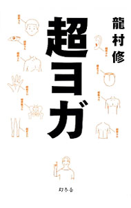 &nbsp;&nbsp;&nbsp; 超ヨガ 単行本 の詳細 出版社: 幻冬舎 レーベル: 作者: 竜村修 カナ: チョウヨガ / タツムラオサム サイズ: 単行本 ISBN: 4344025547 発売日: 2014/03/01 関連商品リンク : 竜村修 幻冬舎