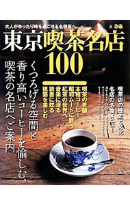 【中古】東京喫茶名店100 / (単行本)