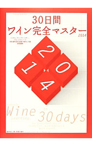 【中古】30日間ワイン完全マスター　2014 / 塚本悦子 (単行本)