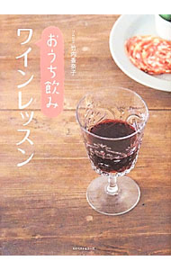 【中古】おうち飲みワインレッスン / 竹内香奈子 (単行本)
