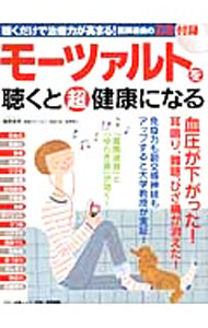 【中古】【CD付】モーツァルトを聴くと超健康になる / 篠原佳年 (単行本)