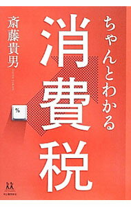 &nbsp;&nbsp;&nbsp; ちゃんとわかる消費税 単行本 の詳細 出版社: 河出書房新社 レーベル: 14歳の世渡り術 作者: 斎藤貴男 カナ: チャントワカルショウヒゼイ / サイトウタカオ サイズ: 単行本 ISBN: 4309616841 発売日: 2014/03/01 関連商品リンク : 斎藤貴男 河出書房新社 14歳の世渡り術