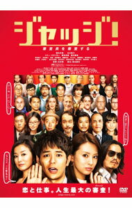 【中古】ジャッジ！ / 永井聡【監督】