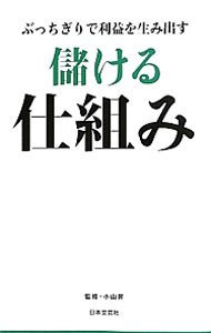 【中古】ブッチギリで儲ける仕組み / 小山昇【監修】 (単行本)