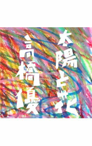 楽天市場】花と太陽と雨と（CD・DVD）の通販
