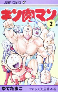 【中古】キン肉マン 2/ ゆでたまご