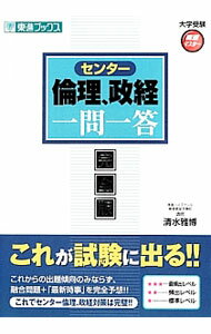 Rakuten - 【中古】センター倫理、政経一問一答　完全版 / 清水雅博 (単行本)